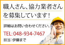 職人さん、協力業者さんを募集しています！