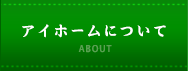 アイホームについて