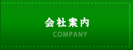 会社案内