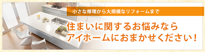 リフォームに関するお悩みならアイホームにおまかせください！