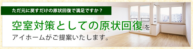 空室対策としての原状回復 空室対策としての原状回復