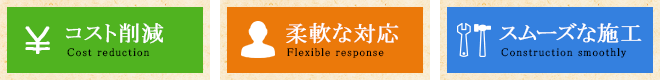 コスト削減・柔軟な対応・スムーズな施工